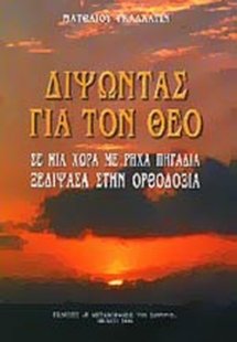 Διψώντας για τον Θεό σε μια χώρα με ρηχά πηγάδια, ξεδίψ...