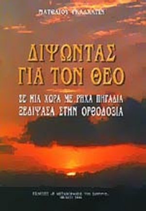 Διψώντας για τον Θεό σε μια χώρα με ρηχά πηγάδια, ξεδίψασα στην Ορθοδοξία