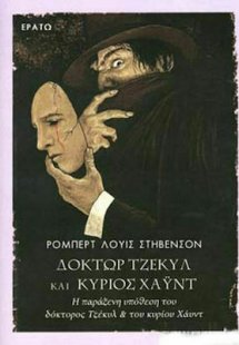 Δόκτωρ Τζέκυλ και κύριος Χάυντ