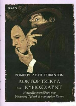Δόκτωρ Τζέκυλ και κύριος Χάυντ