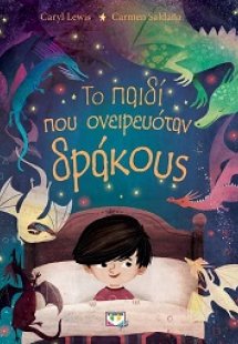 Το παιδί που ονειρευόταν δράκους