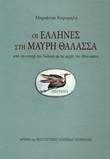 Οι Έλληνες στη Μαύρη Θάλασσα