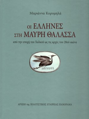 Οι Έλληνες στη Μαύρη Θάλασσα