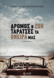 Δρόμος η ζωή, ταράτσες τα όνειρά μας