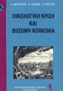 Οικολογική κρίση και βιώσιμη κοινωνία
