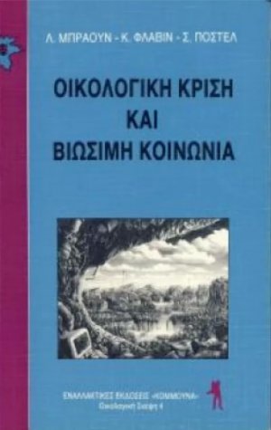 Οικολογική κρίση και βιώσιμη κοινωνία