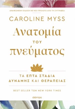 Ανατομία του πνεύματος