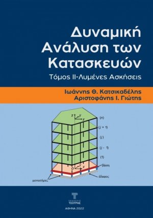 Δυναμική Ανάλυση των Κατασκευών Τόμος ΙΙ- Λυμένες Ασκήσεις