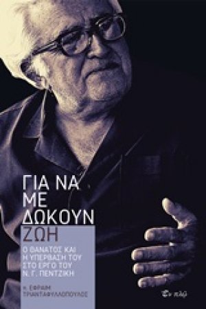 Για να με δώκουν ζωή