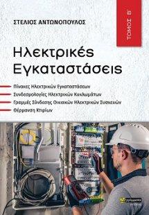 Ηλεκτρικές εγκαταστάσεις (Β Τόμος)