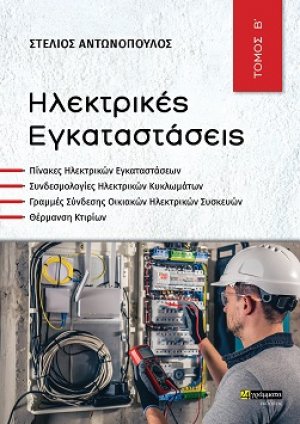 Ηλεκτρικές εγκαταστάσεις (Β Τόμος)