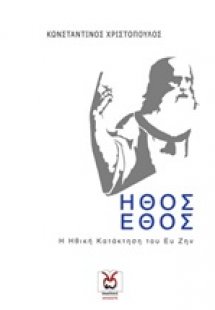 Ήθος και έθος