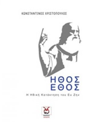 Ήθος και έθος