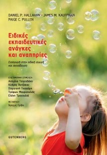 Ειδικές Εκπαιδευτικές Ανάγκες και Αναπηρίες
