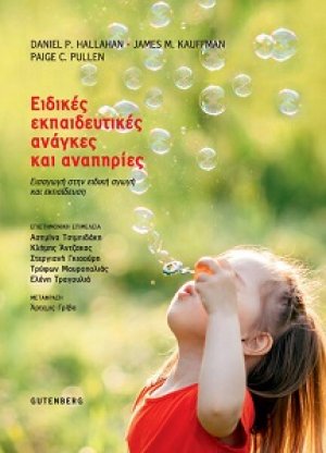 Ειδικές Εκπαιδευτικές Ανάγκες και Αναπηρίες