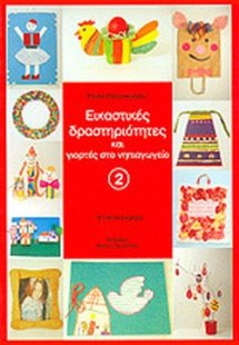 Εικαστικές δραστηριότητες και γιορτές στο νηπιαγωγείο (...