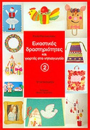Εικαστικές δραστηριότητες και γιορτές στο νηπιαγωγείο (Β Τόμος)