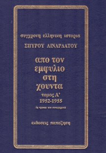 Από τον Εμφύλιο στη Χούντα: 1949-1952 (Τόμος Α')