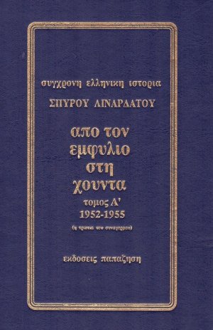 Από τον Εμφύλιο στη Χούντα: 1949-1952 (Τόμος Α')