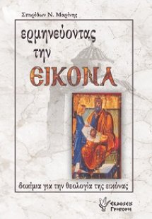 Ερμηνεύοντας την εικόνα