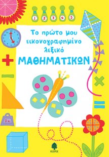 Το πρώτο μου εικονογραφημένο λεξικό μαθηματικών