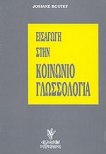 Εισαγωγή στην κοινωνιογλωσσολογία