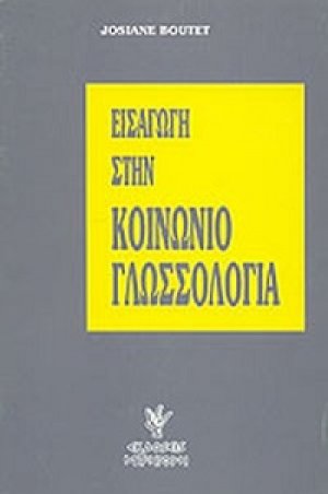 Εισαγωγή στην κοινωνιογλωσσολογία