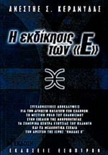 Η εκδίκησις των Έψιλον