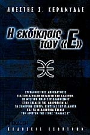Η εκδίκησις των Έψιλον