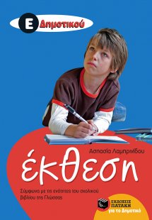 Έκθεση Ε΄ δημοτικού (Σύμφωνα με τις ενότητες του σχολικ...