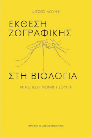 Έκθεση Ζωγραφικής στη Βιολογία, Μια Επιστημονική Σουίτα