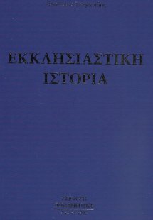 Εκκλησιαστική ιστορία