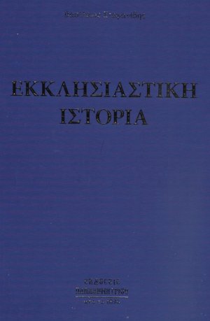 Εκκλησιαστική ιστορία
