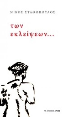 Των εκλείψεων...