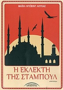 Η εκλεκτή της Σταμπούλ