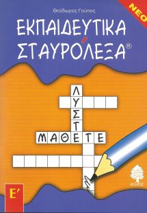 Εκπαιδευτικά σταυρόλεξα