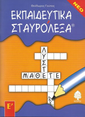 Εκπαιδευτικά σταυρόλεξα