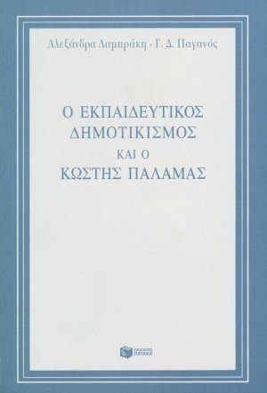 Ο εκπαιδευτικός δημοτικισμός και ο Κωστής Παλαμάς