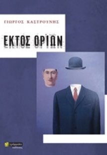 Εκτός ορίων