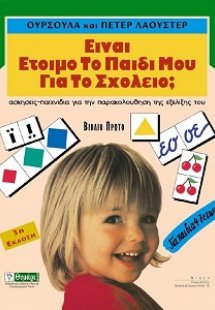 Είναι έτοιμο το παιδί μου για το σχολείο;