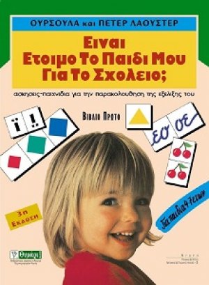 Είναι έτοιμο το παιδί μου για το σχολείο;