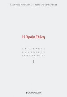 Η Ωραία Ελένη