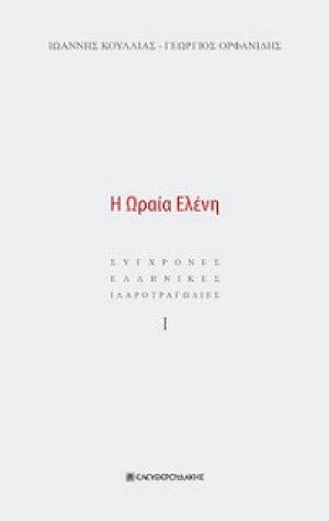 Η Ωραία Ελένη
