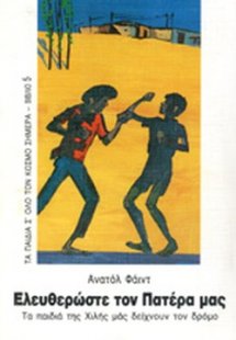 Ελευθερώστε τον πατέρα μας