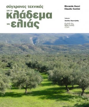 Σύγχρονες τεχνικές για το κλάδεμα της ελιάς (4η έκδοση)