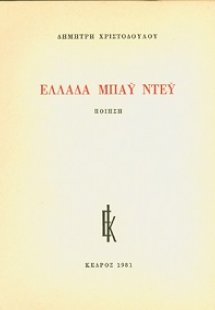 Ελλάδα μπάυ ντέυ