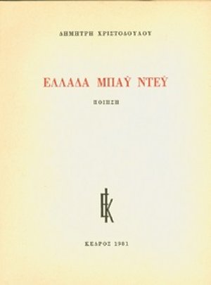Ελλάδα μπάυ ντέυ