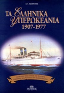 Τα ελληνικά υπερωκεάνια