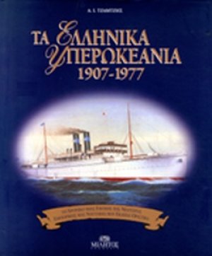 Τα ελληνικά υπερωκεάνια