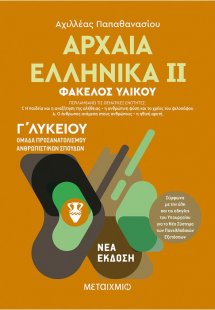 Αρχαία ελληνικά Γ΄λυκείου ΙΙ